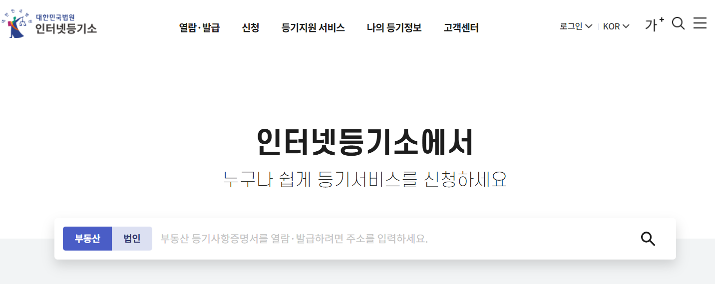 인터넷-등기소-서비스-정보