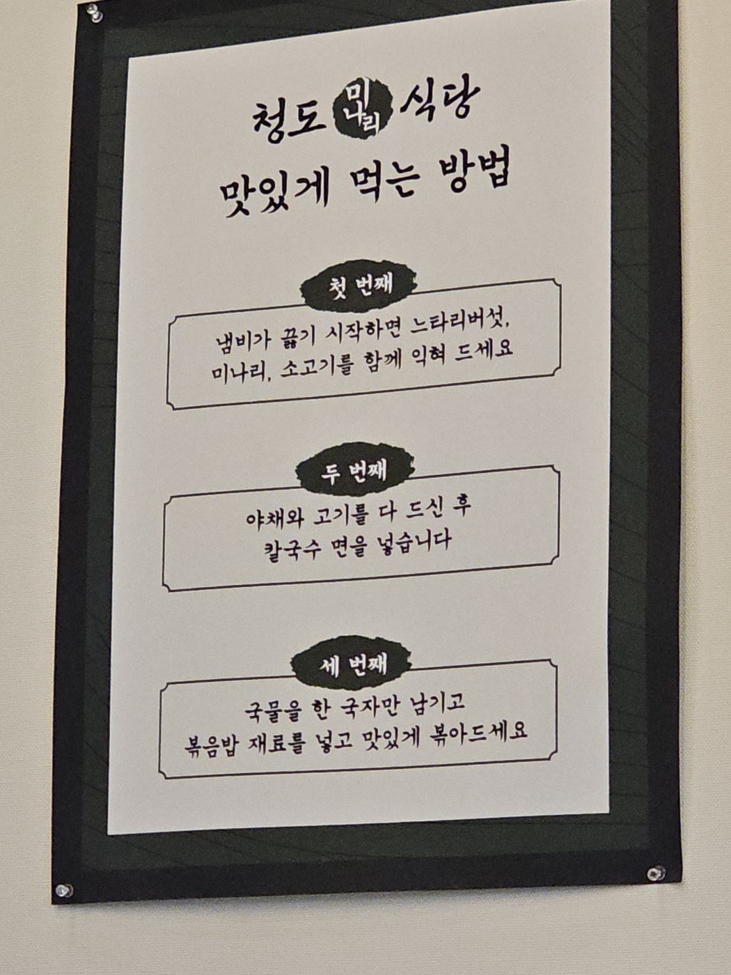 청도미나리식당 동탄점