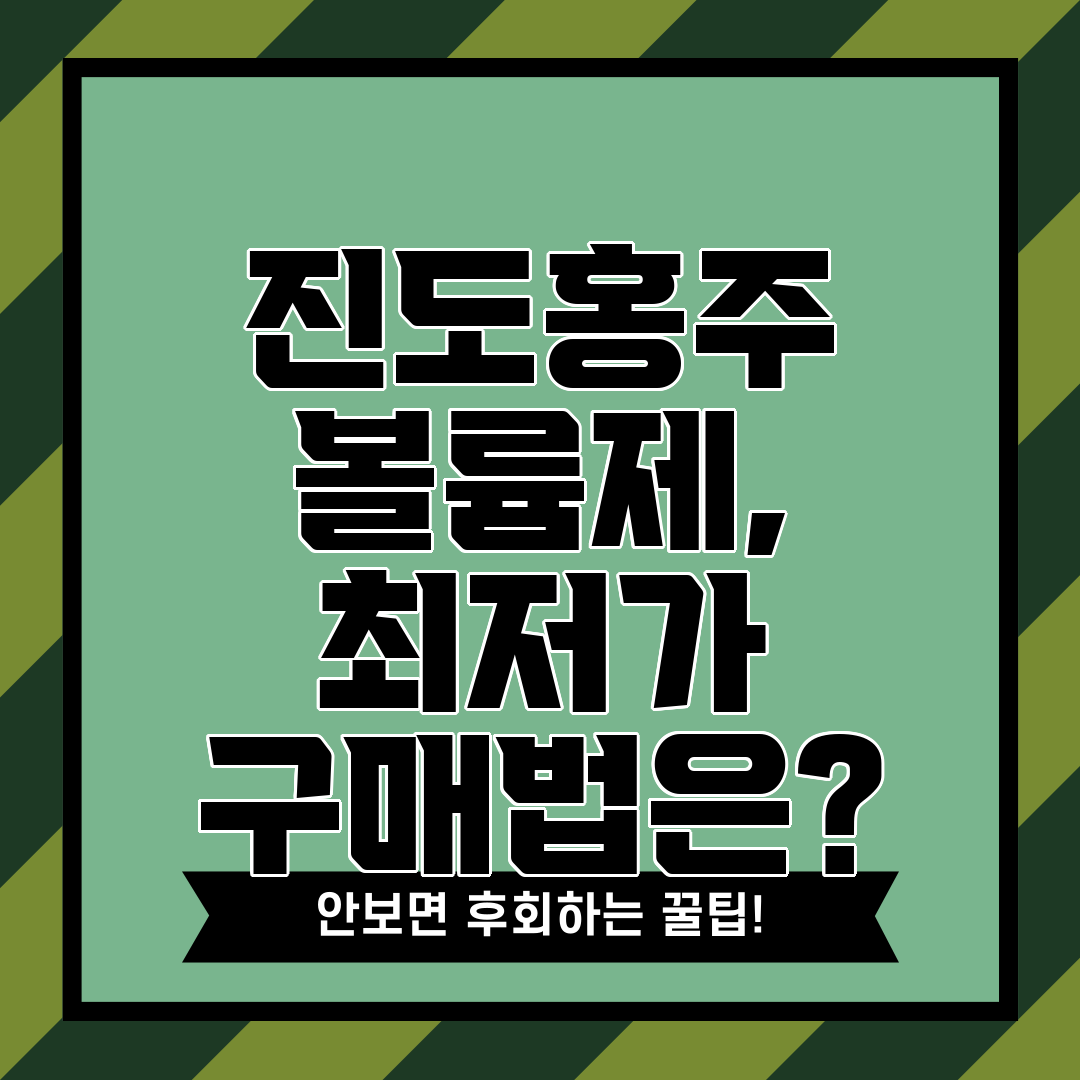 진도홍주 볼륨제, 최저가 구매법은