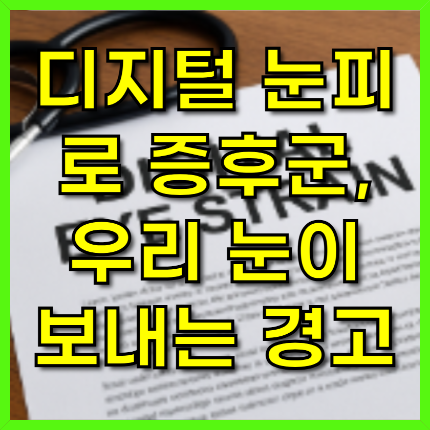 디지털 눈피로 증후군, 우리 눈이 보내는 경고