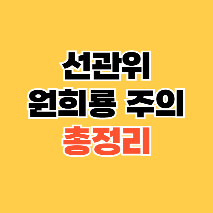 선관위-원희룡-주의