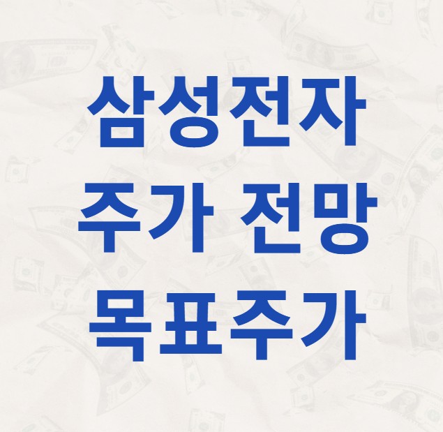 삼성전자 주가 전망 목표주가