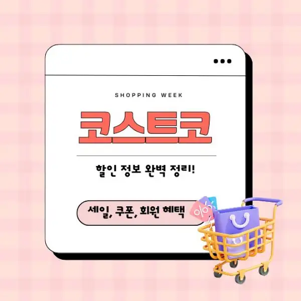 코스트코 할인 정보