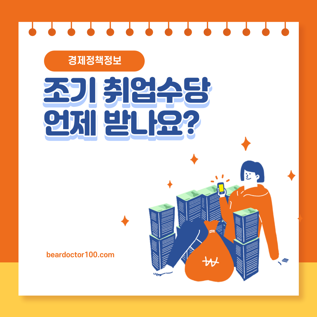 조기 취업수당 언제 받나요?