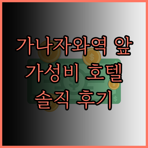치산 버짓 가나자와 에키마에, 가나자