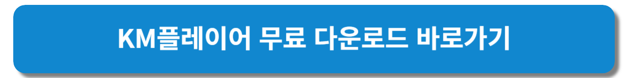 KM플레이어 무료 다운로드