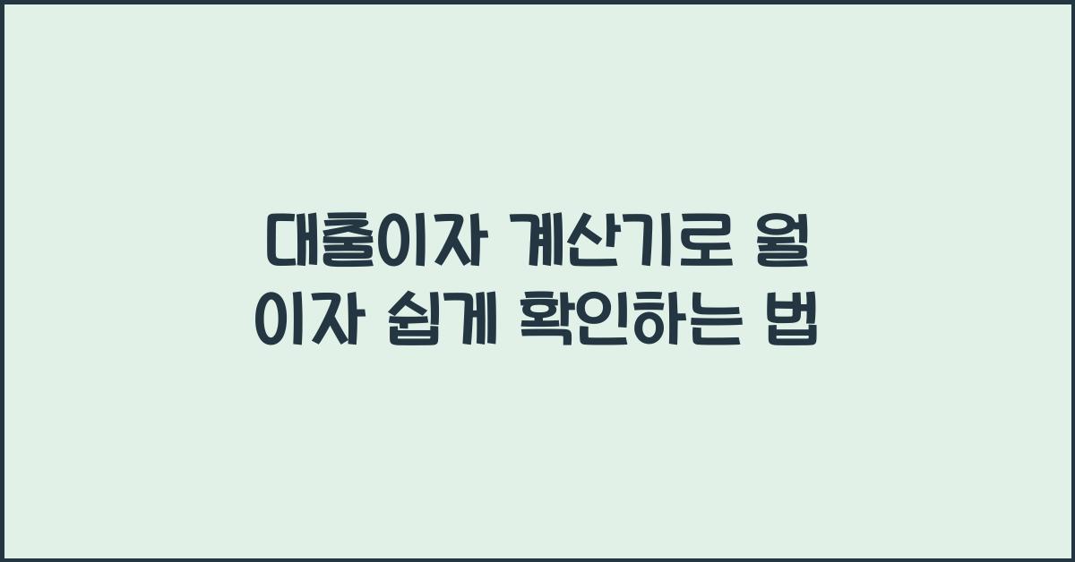 대출이자 계산기