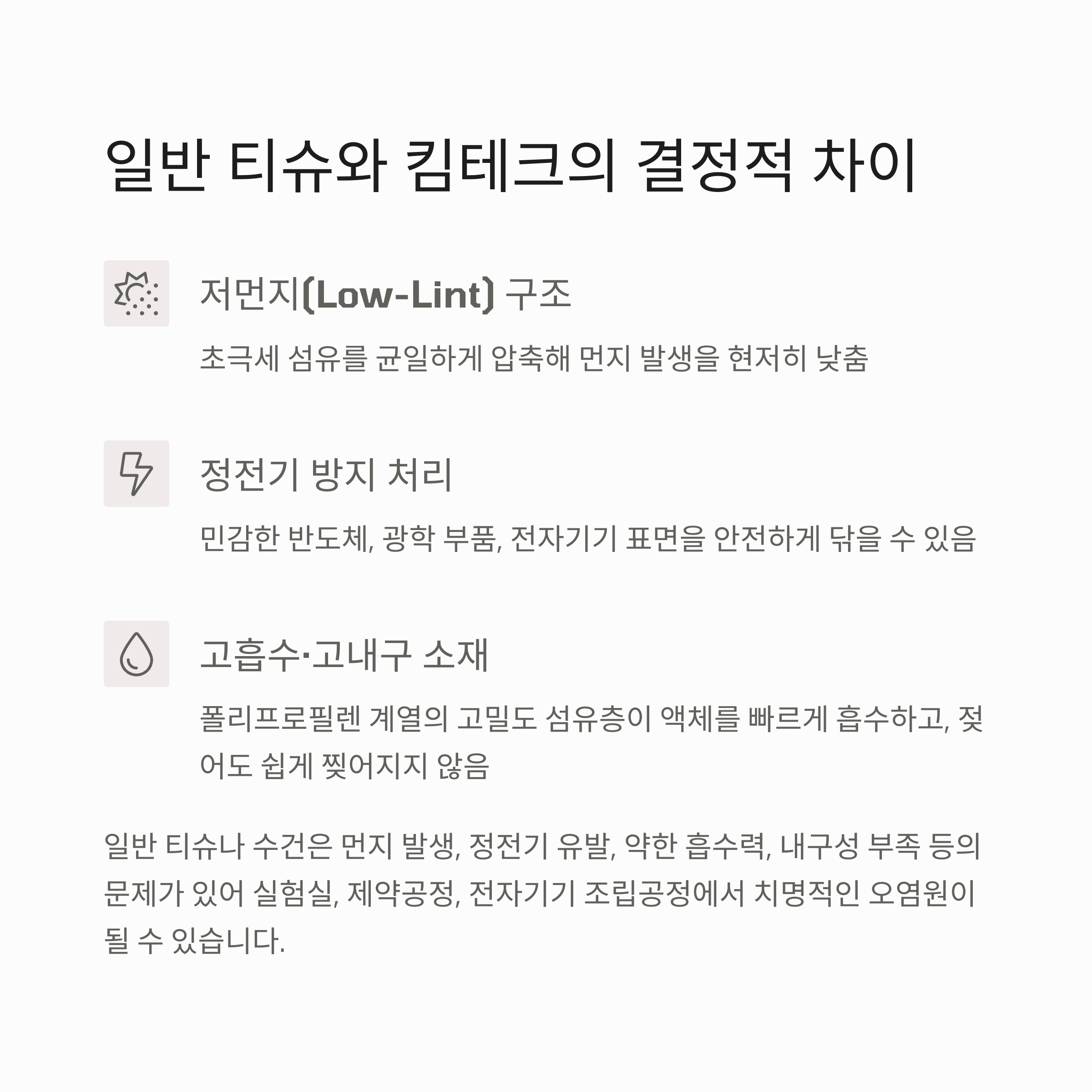 일반티슈와 차이점