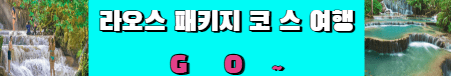 라오스 패키지 코스여행