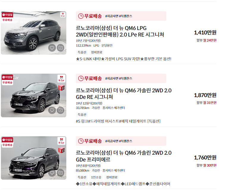 르노코리아 qm6 중고차 가격 시세표 취등록세