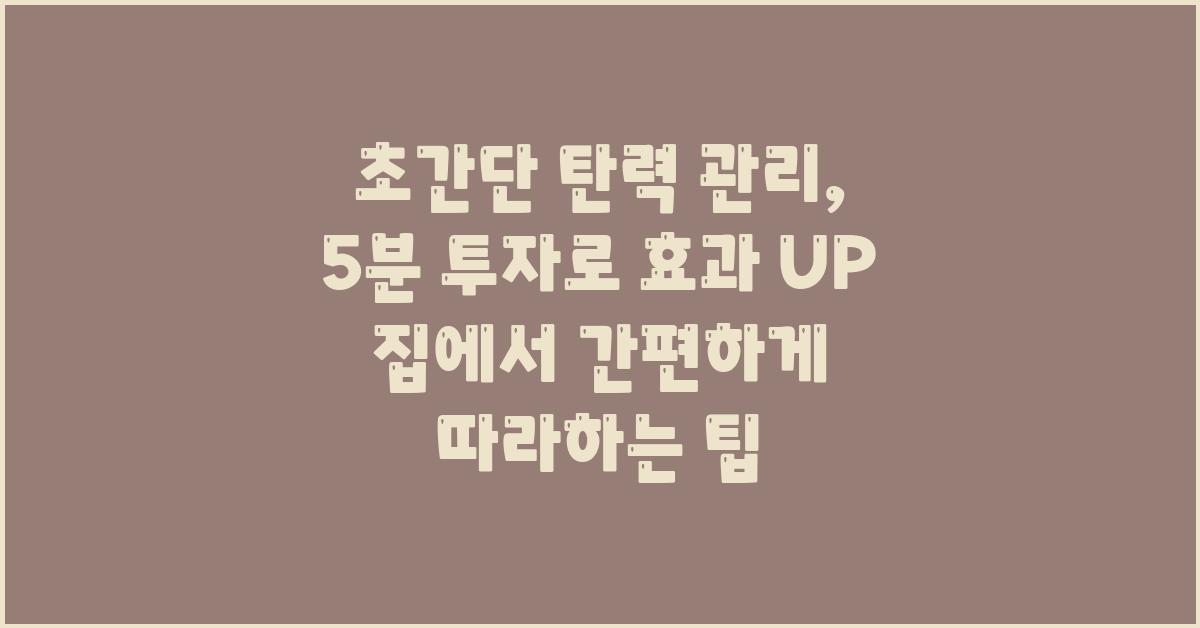 초간단 탄력 관리, 5분 투자로 효과 UP