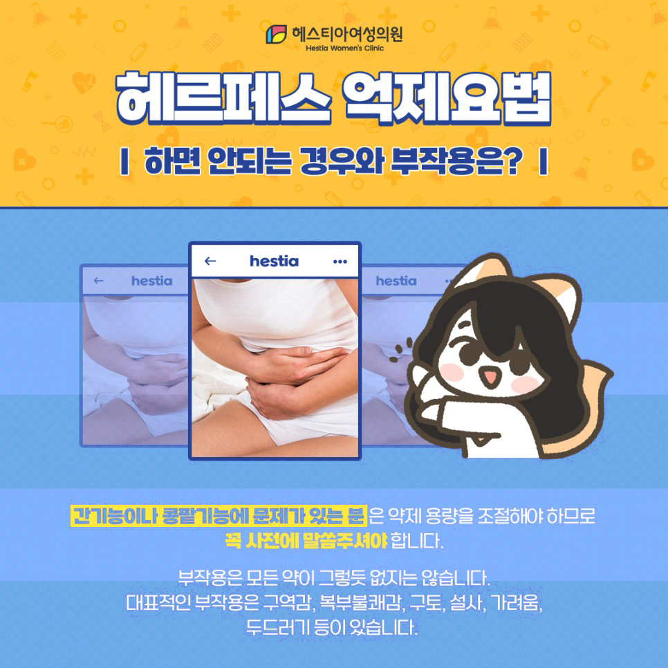 헤르페스 억제요법 하면 안되는 경우와 부작용은?