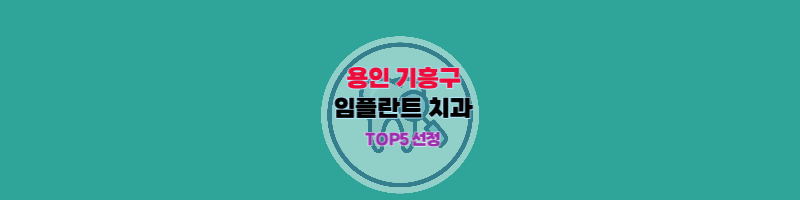 용인_기흥구_임플란트_치과_추천_썸네일