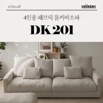 패브릭소파 물세탁 쿠션 분리와 스팀소독 냄새 제거_2