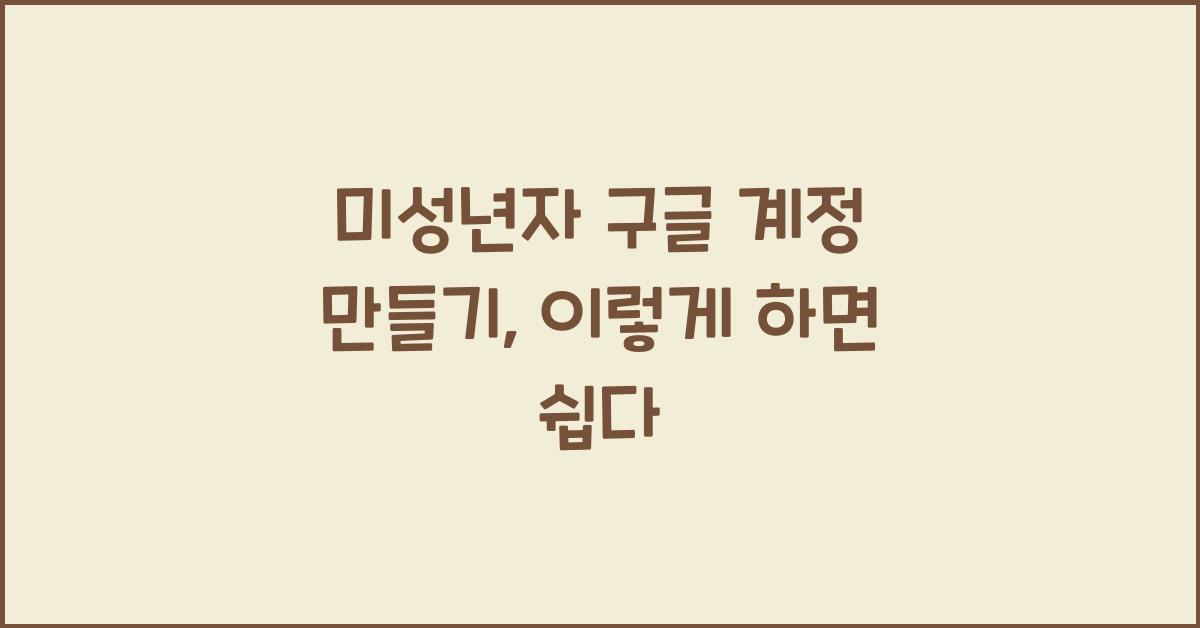 미성년자 구글 계정 만들기