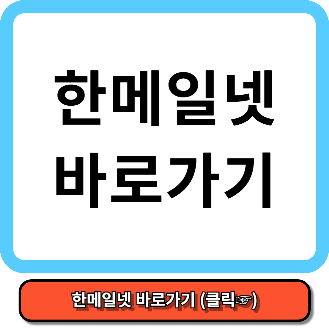 한메일넷 바로가기 5분만에 총정리