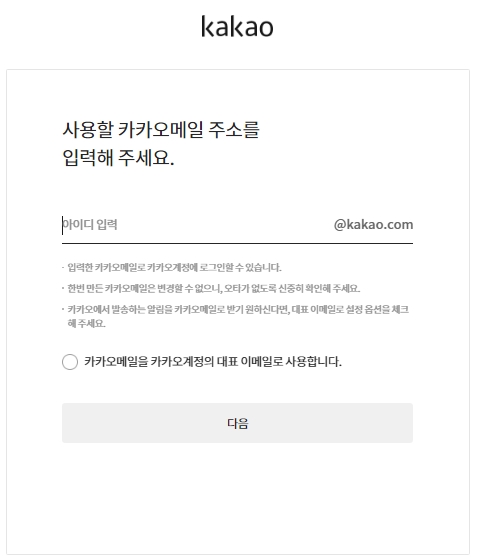 카카오 이메일 만들기