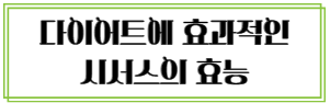 이 이미지를 클릭하시면 다이어트에 좋은 시서스의 효능 및 부작용에 관한 글로 이동 됩니다.