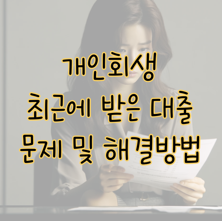 개인회생 시 최근에 받은 대출이 발생시키는 문제점 및 해결방법 표지