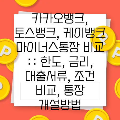 카카오뱅크, 토스뱅크, 케이뱅크 마이너스통장 비교 :: 한도, 금리, 대출서류, 조건 비교, 통장 개설방법