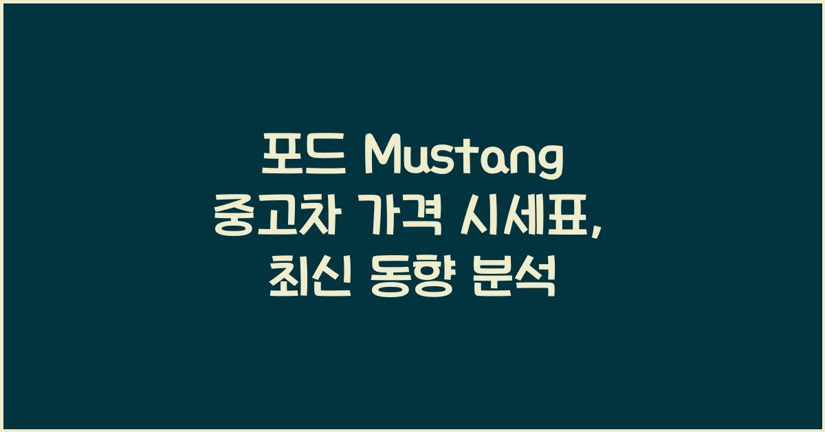 포드 Mustang 중고차 가격 시세표