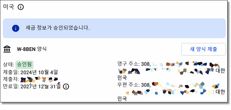 애드센스-미국-세금-정보-만료-새-양식-제출