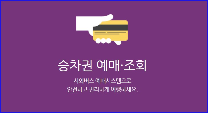 인천버스터미널 고속버스 시외버스 시간표 조회 예매