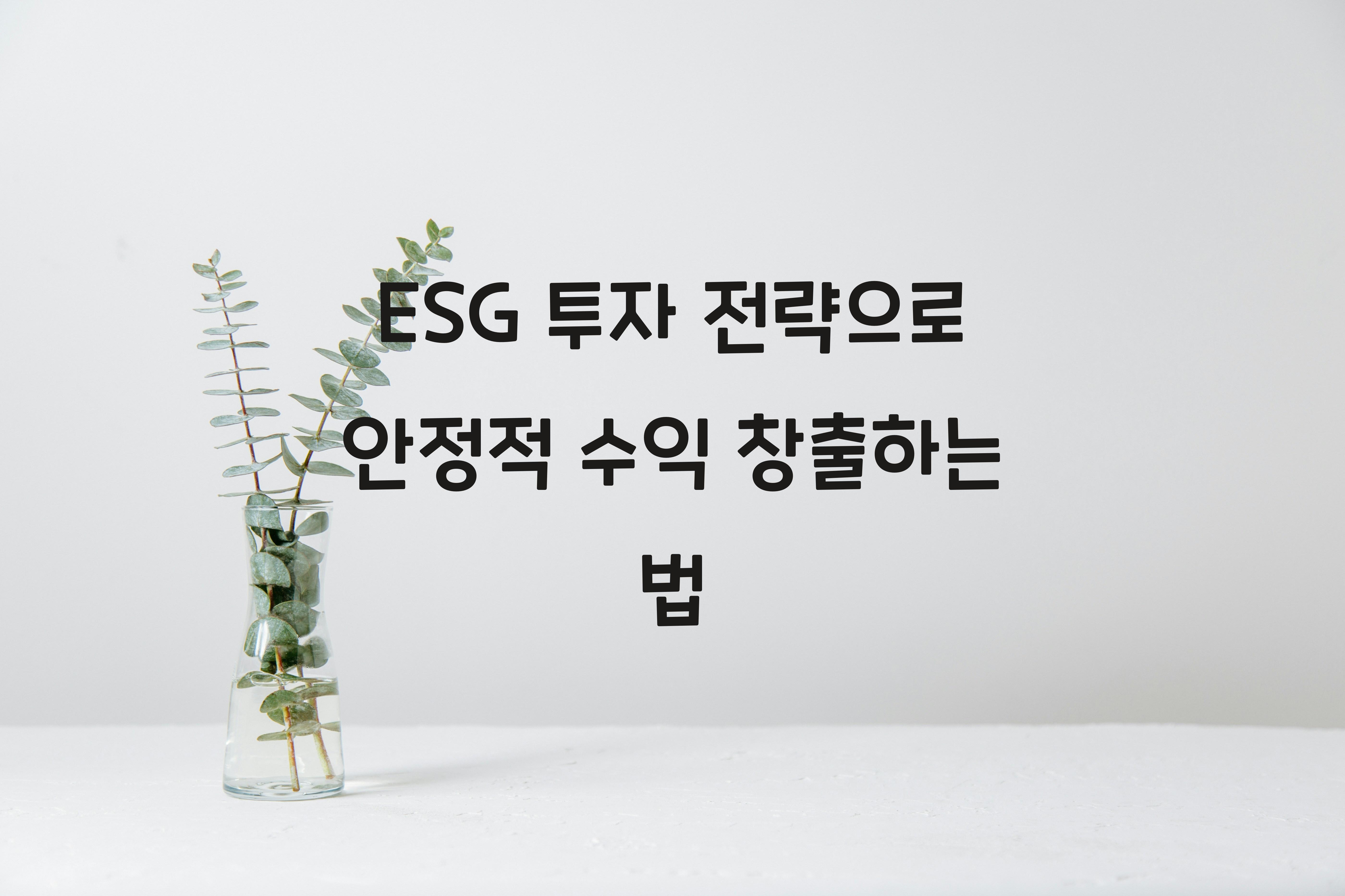ESG 투자 전략