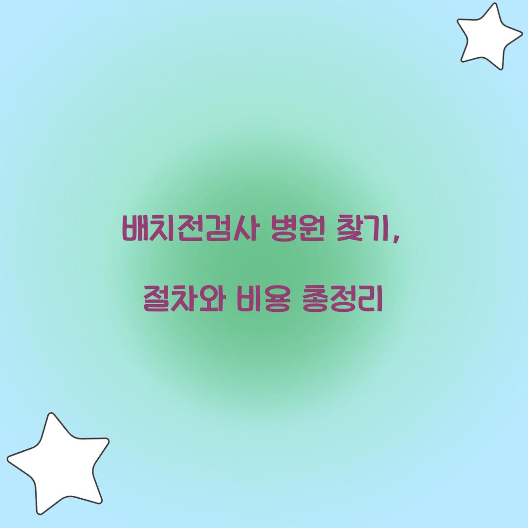 배치전검사 병원 찾기