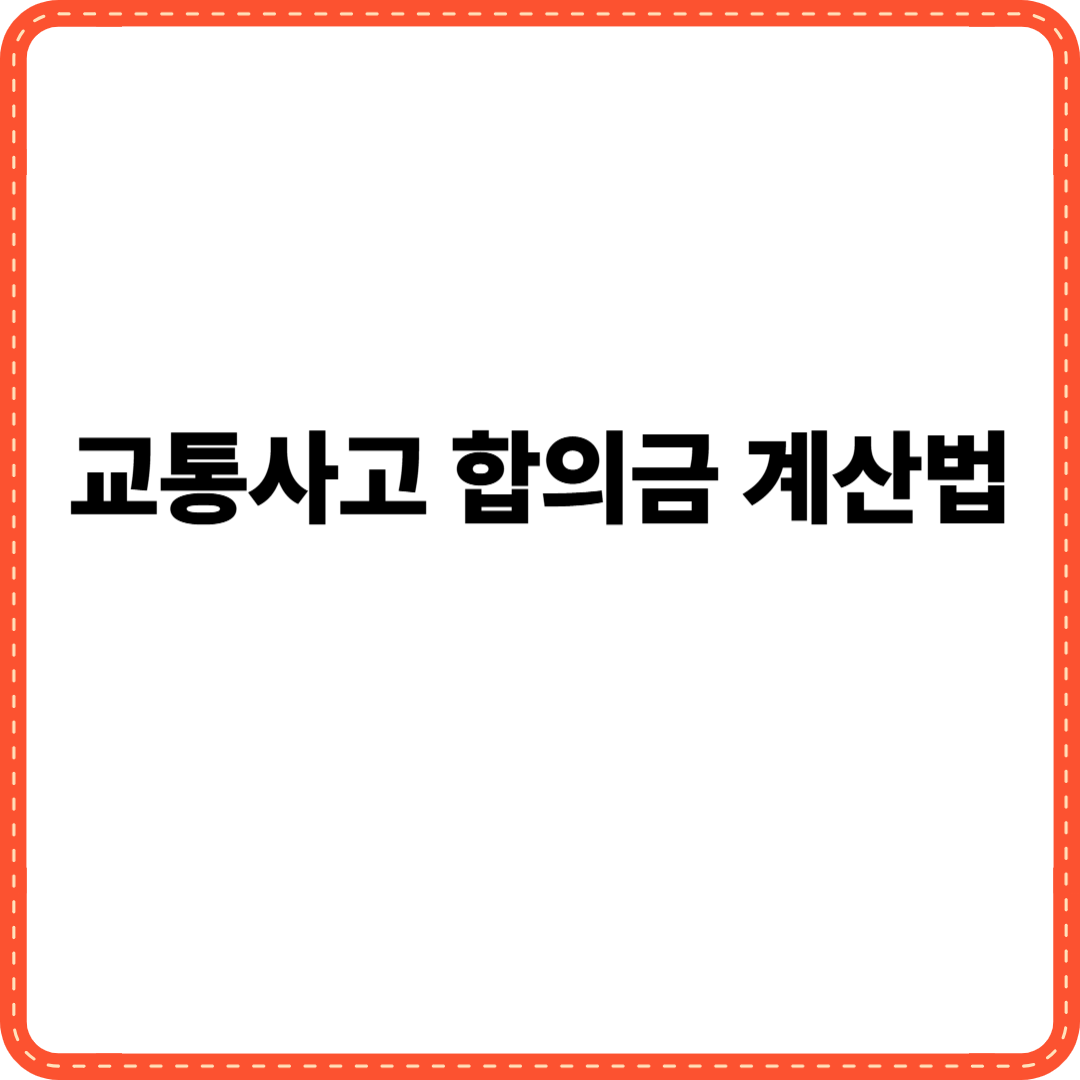 교통사고 합의금 계산법