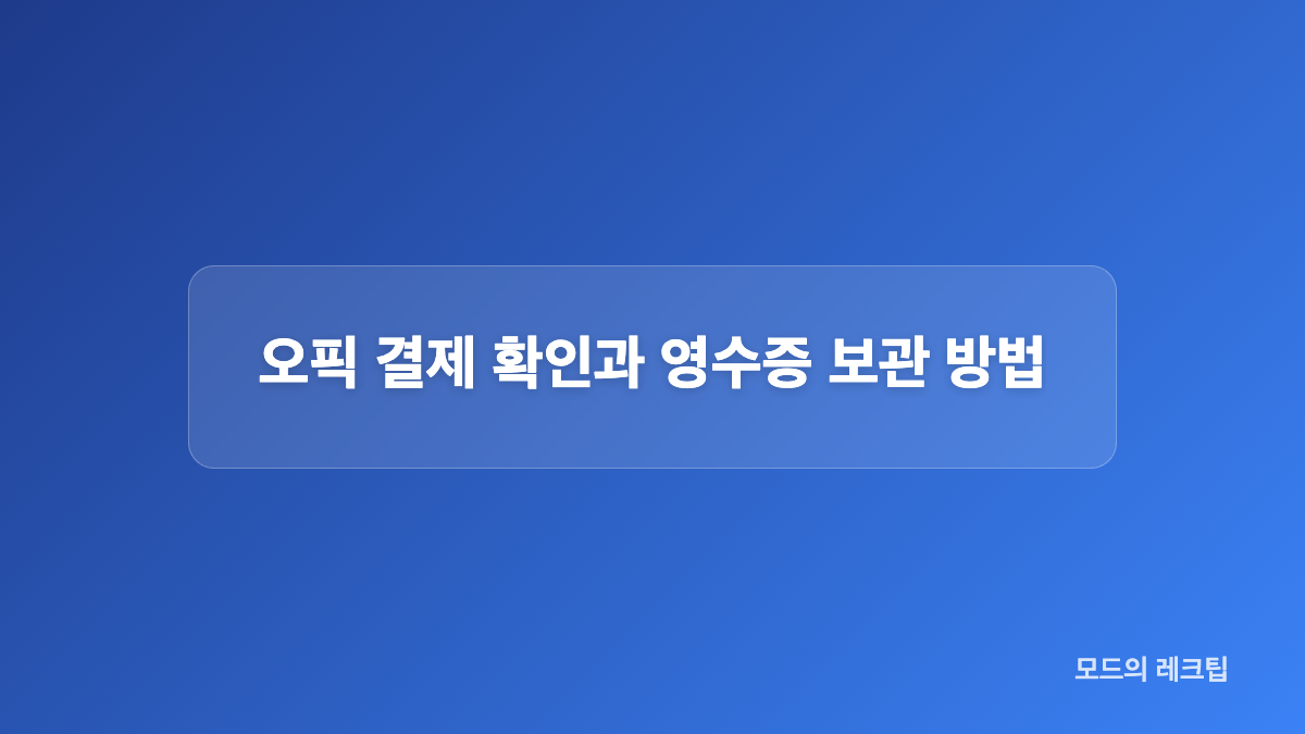 오픽 접수 방법과 결제 순서