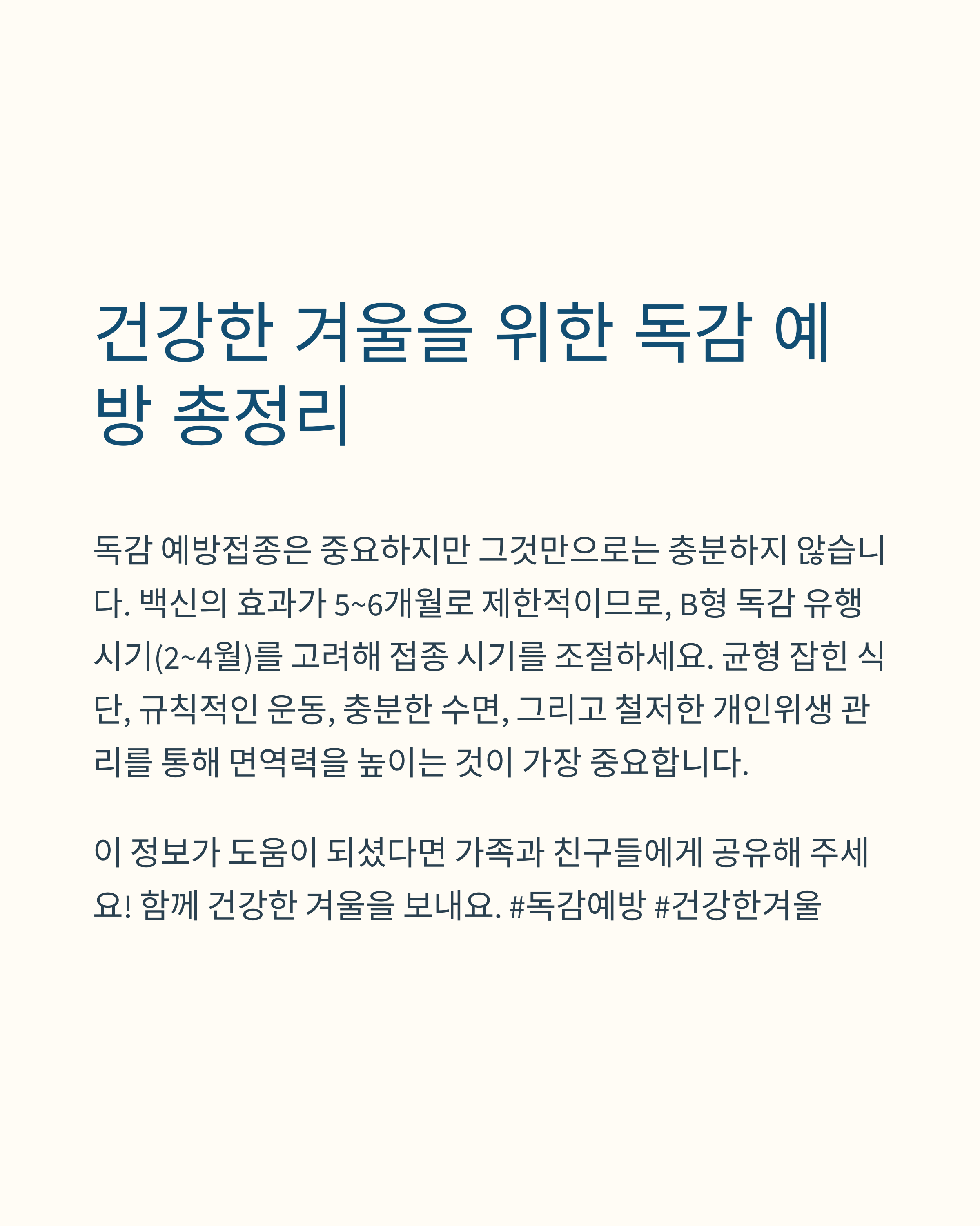 독감 예방주사 효과 기간은 B형 독감 예방에 필요한 3~6개월 면역력 관리법