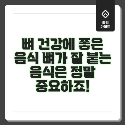 뼈 건강에 좋은 음식 뼈가 잘 붙는 음식은 정말 중요하죠!