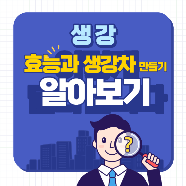 생강의 효능과 생강차 만드는 방법