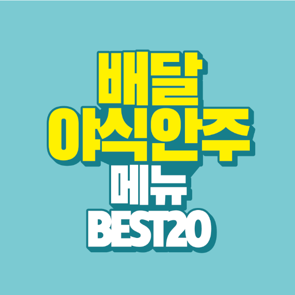 썸네일-배달-야식-안주-메뉴-best-20