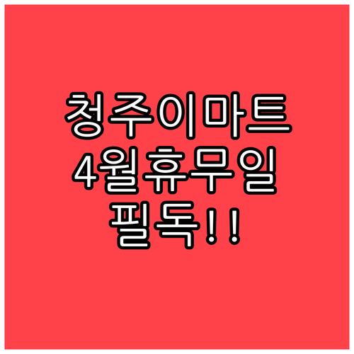 이마트 청주점 4월 정기 휴무일 12..