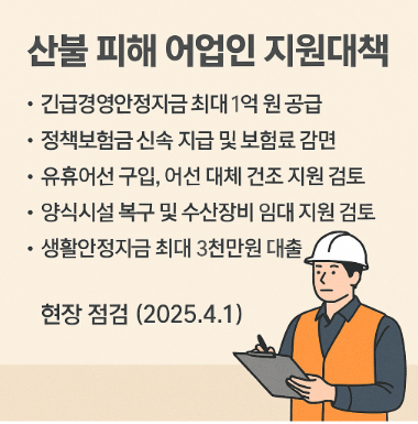 산불 피해 어업인 긴급경영안정자금 관련 사진