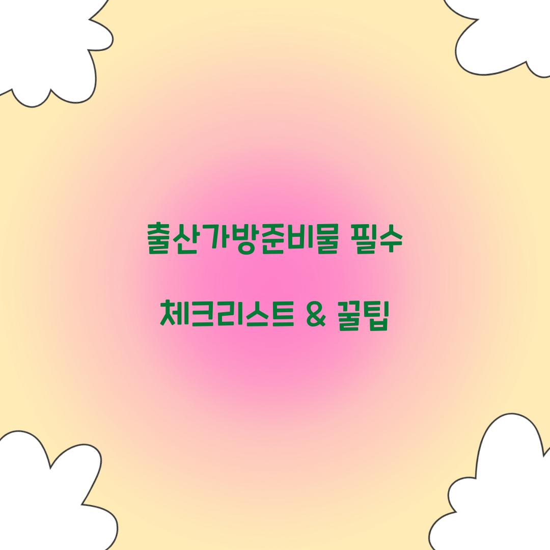 출산가방준비물