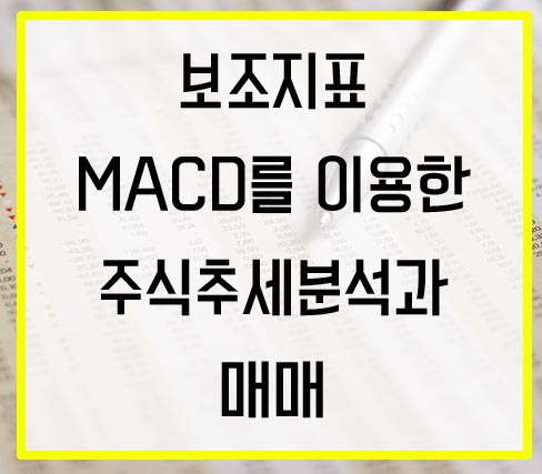 MACD를 이용한 주식추세분석과 매매