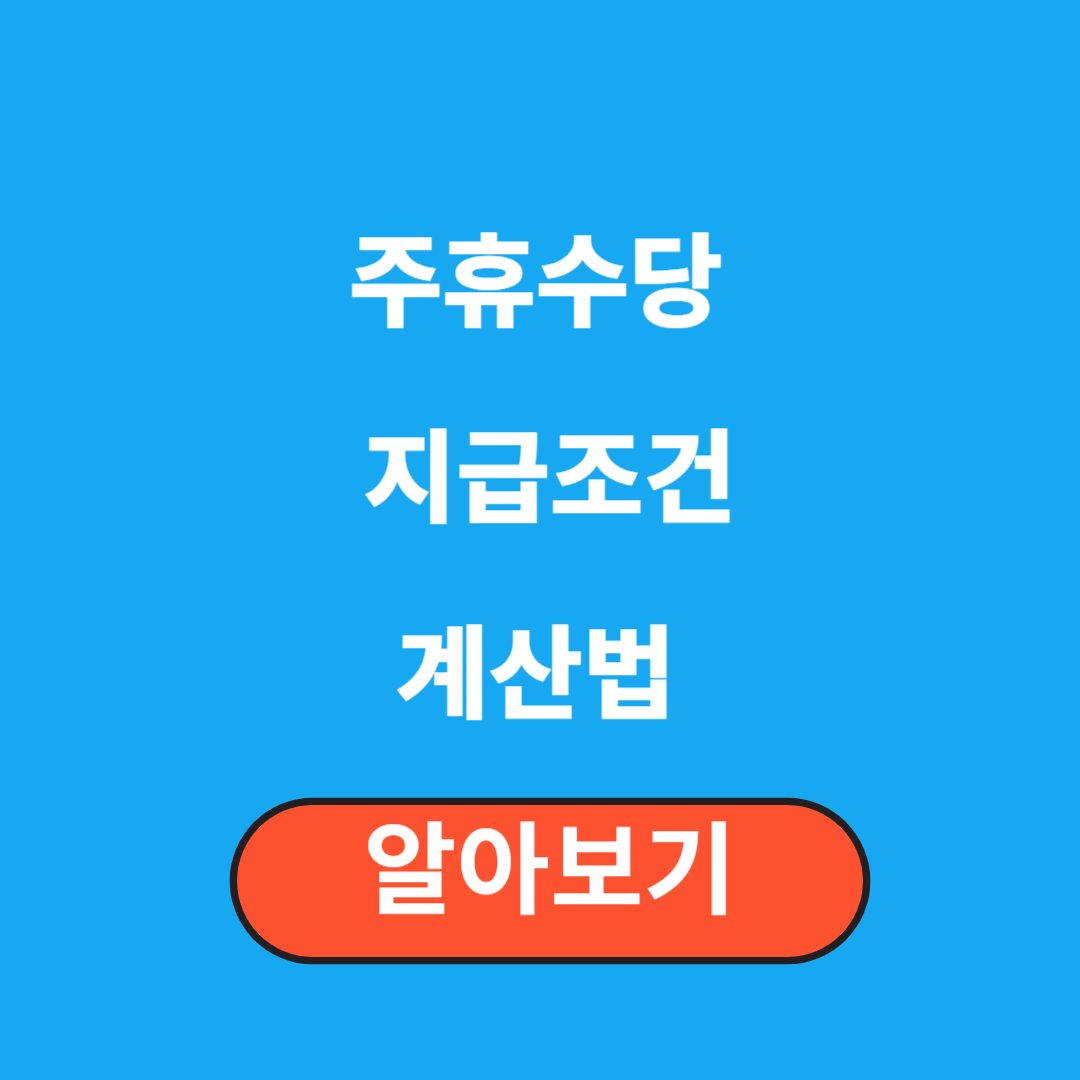 주휴수당 지급조건과 계산법