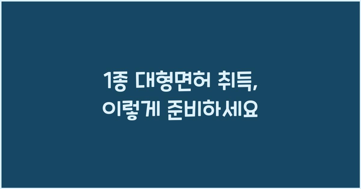 1종 대형면허 취득