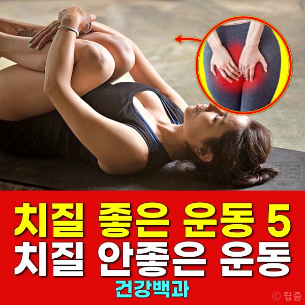 치질 좋은 운동 치질 안좋은 운동
