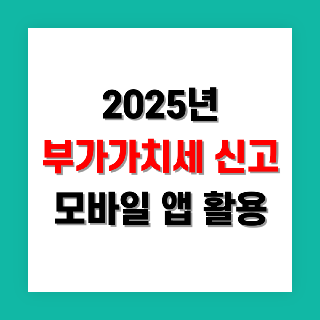 부가가치세 신고를 위한 모바일 앱 활용 썸네일