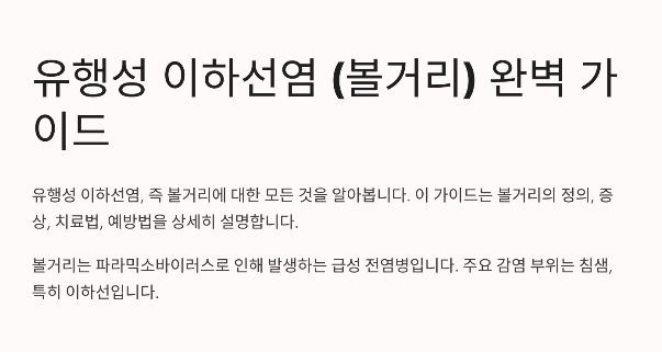 유행성이하선염(볼거리) 증상