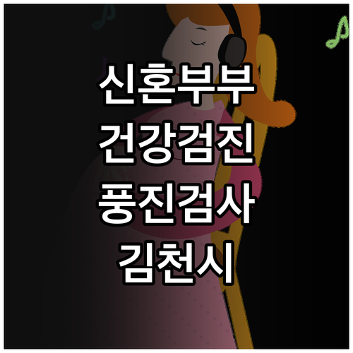 2025 김천시 신혼부부·임산부 건강..