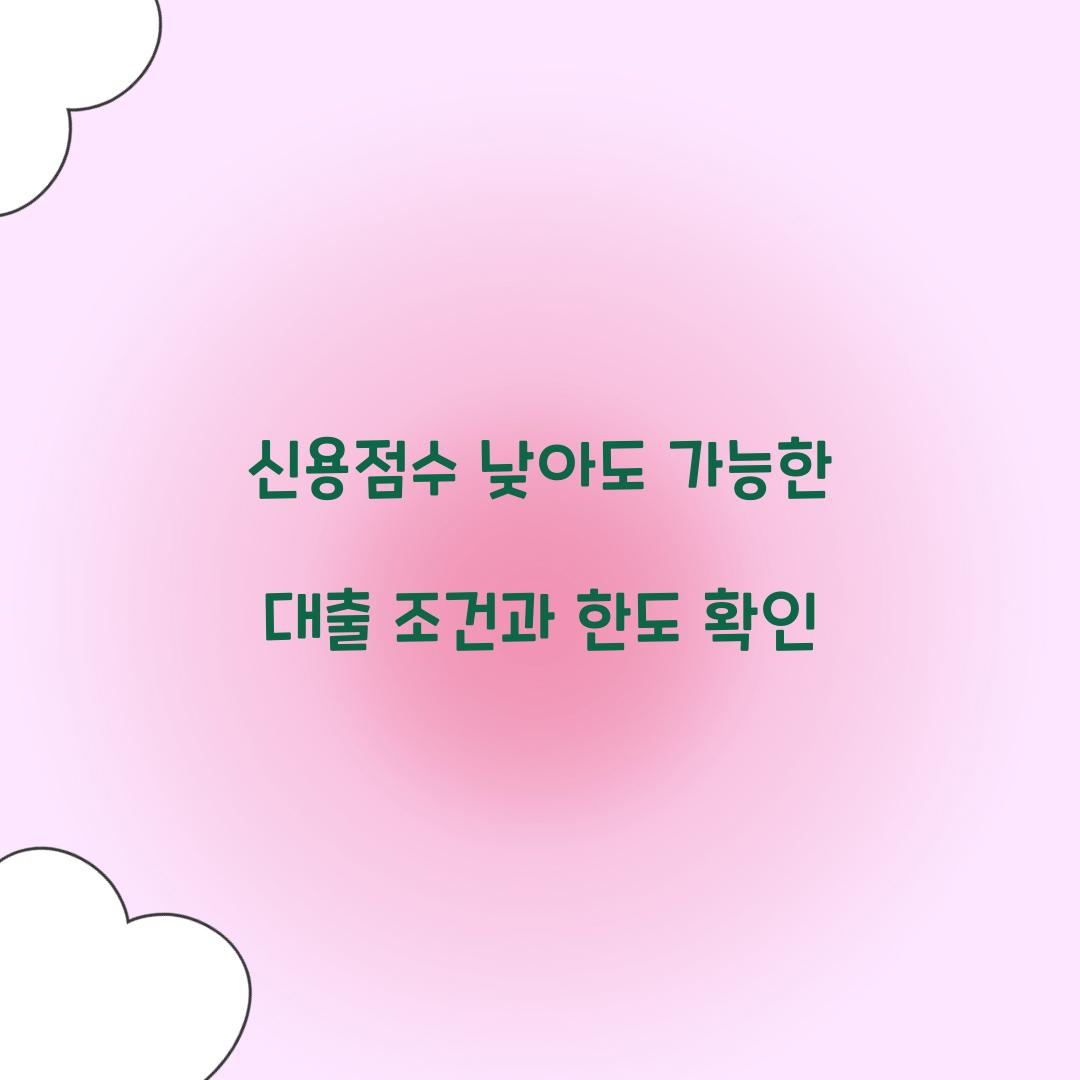 신용점수 낮아도 가능한 대출