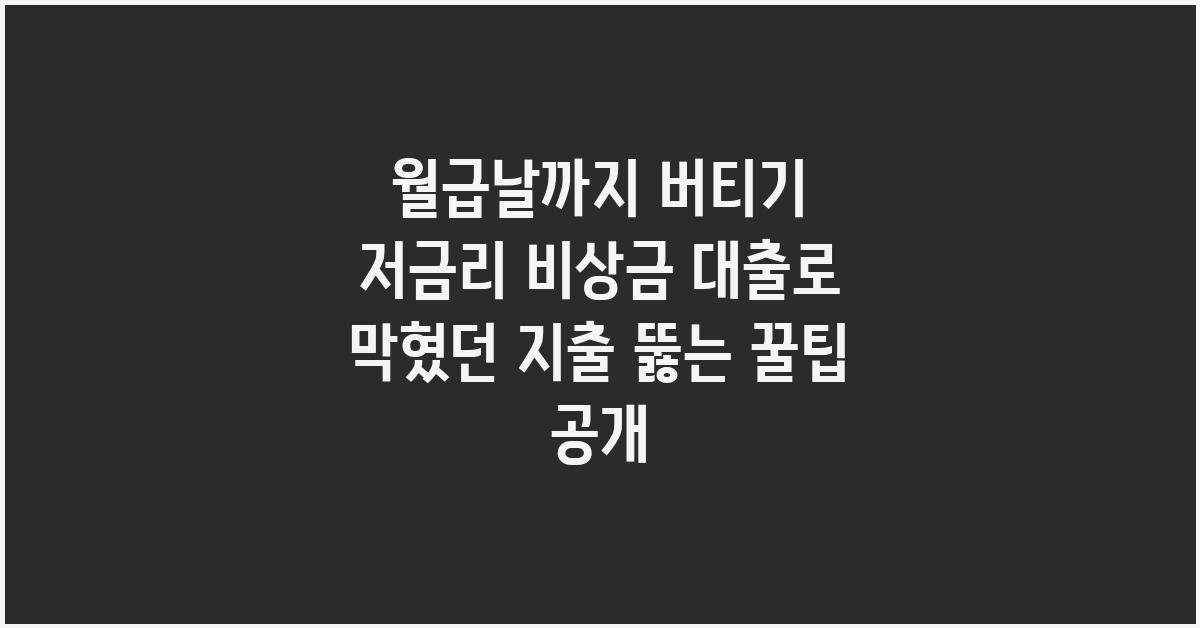 월급날까지 버티기! 저금리 비상금 대출 활용법