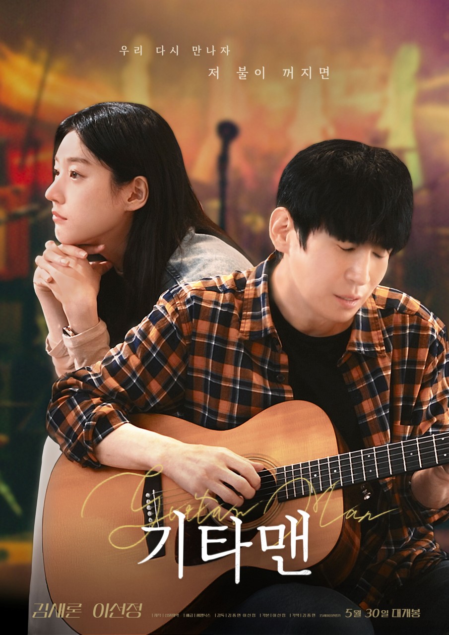 기타맨 리뷰: 인디음악과 캐릭터 심리 해석 (인디음악, 기타 연주, 캐릭터 분석)