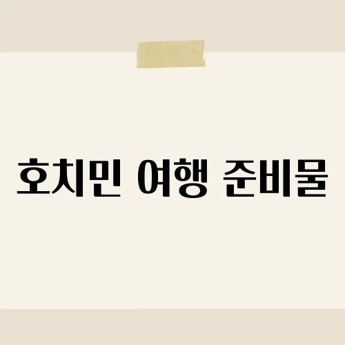 호치민 여행 준비물, 못 사면 곤란한 한통?