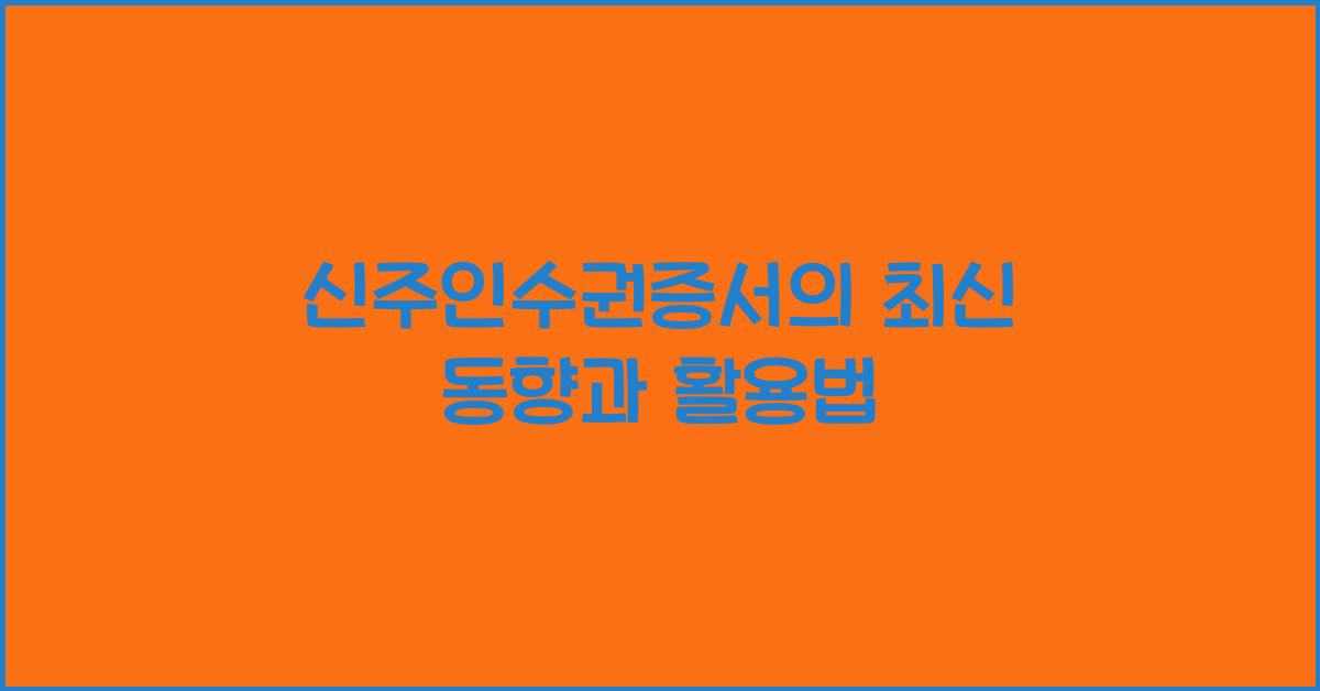 신주인수권증서